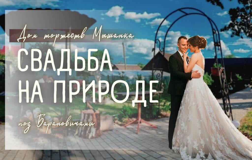 Свадьба на природе Барановичи Дом торжеств Мышанка
